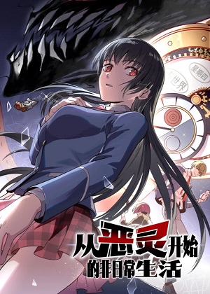 从恶灵开始的非日常生活 从恶灵开始的非日常生活
