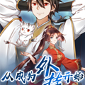 从成为外挂开始 从成为外挂开始
