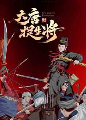 大唐捉生将 大唐捉生将