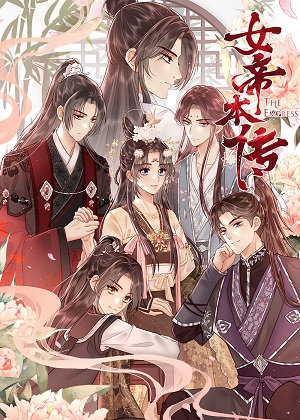 女帝本传 女帝本传
