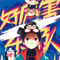 好厉害乐队 好厉害乐队