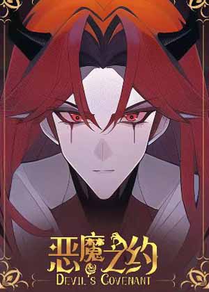 恶魔之约 恶魔之约