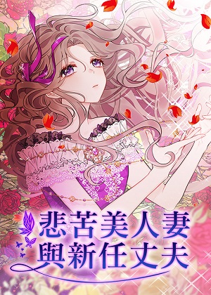 悲苦美人妻与新任丈夫 悲苦美人妻与新任丈夫