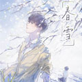 春雪 春雪