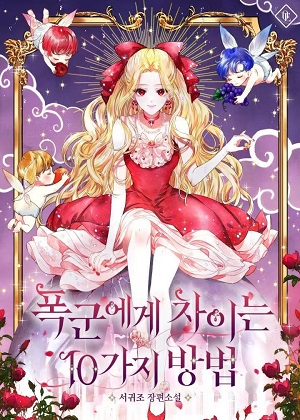 暴君的10种不同方法 暴君的10种不同方法