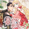 暴君配恶女 暴君配恶女