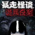 暴走怪谈之诡闻奇案 暴走怪谈之诡闻奇案