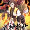 武神当世 武神当世