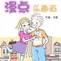 漫点乐趣画 漫点乐趣画