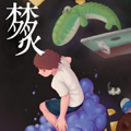 炙梦 炙梦