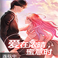 爱在浓晴蜜意时 爱在浓晴蜜意时