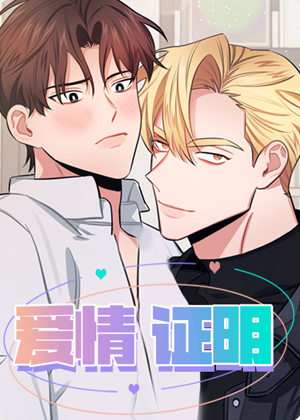 爱情证明 爱情证明