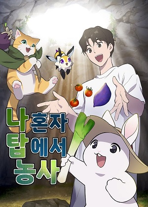 独自在塔内耕种 独自在塔内耕种