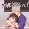 男神攻略日记 男神攻略日记