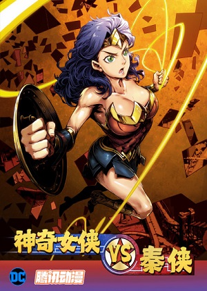 神奇女侠VS秦侠 神奇女侠VS秦侠