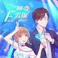 神奇男饭在哪里 神奇男饭在哪里