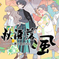 秋语落风——山寨大哥成长记 秋语落风——山寨大哥成长记