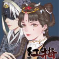 红梅 红梅