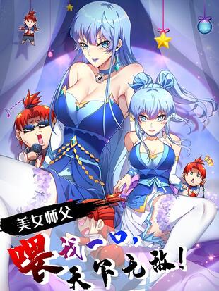 美女师父喂我一口天下无敌 美女师父喂我一口天下无敌