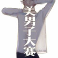 美男子大赛 美男子大赛
