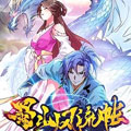 蜀山风流帐 蜀山风流帐