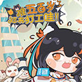 谁五百岁还在打工哇 谁五百岁还在打工哇