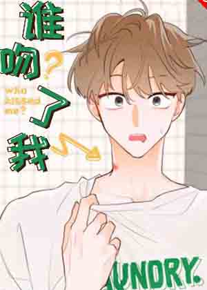 谁吻了我 谁吻了我