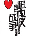 超电波战争漫画 超电波战争漫画