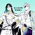 道士徒弟与僵尸师傅 道士徒弟与僵尸师傅