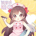 醋栗味暗恋 醋栗味暗恋