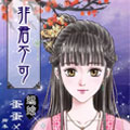 非君不可 非君不可