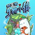 非正常生物小镇 非正常生物小镇