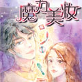 魔力美妆 魔力美妆