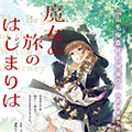 魔女之旅的起点 魔女之旅的起点